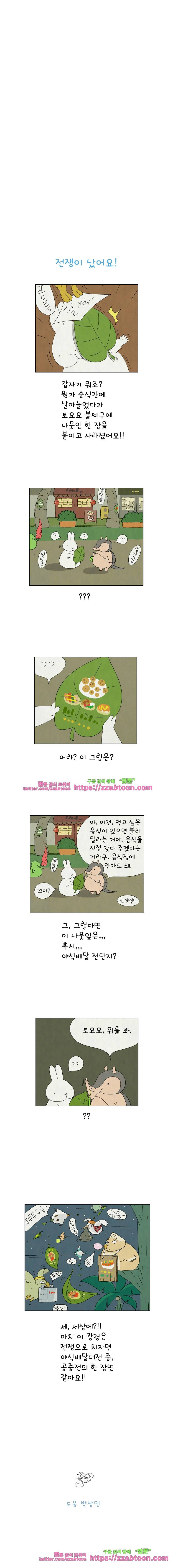 얌얌숲 당근길 토요요 48화. 전쟁이 났어요! 3