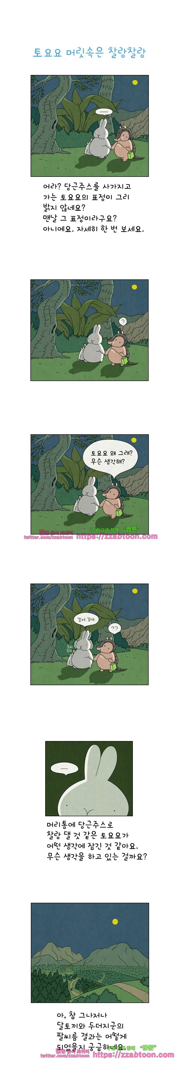얌얌숲 당근길 토요요 66화. 누구 팔뚝이 더 굵니? 1