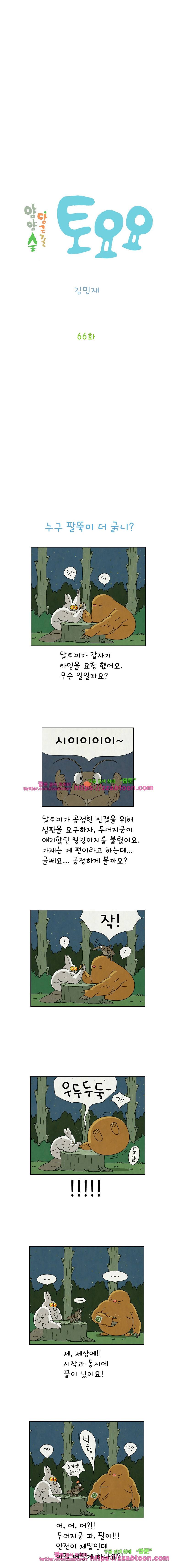 얌얌숲 당근길 토요요 66화. 누구 팔뚝이 더 굵니? 2