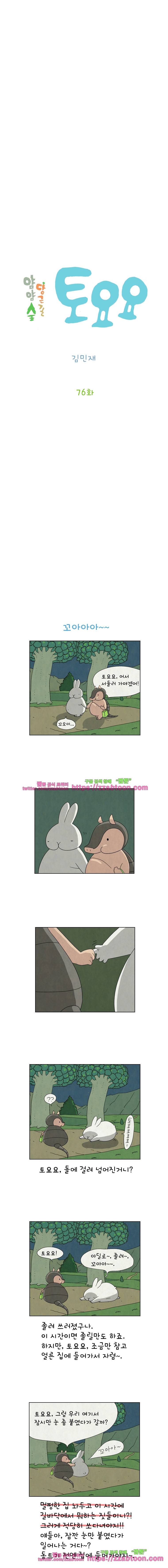 얌얌숲 당근길 토요요 76화. 에데에이헤~. 2