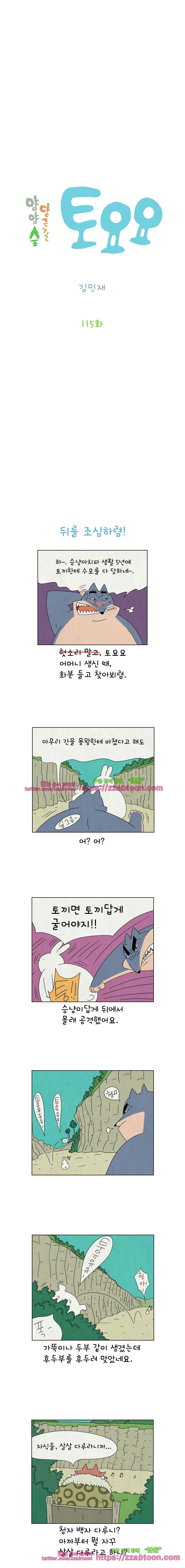 얌얌숲 당근길 토요요 115화. 핵주먹이 날아갑니다. 2