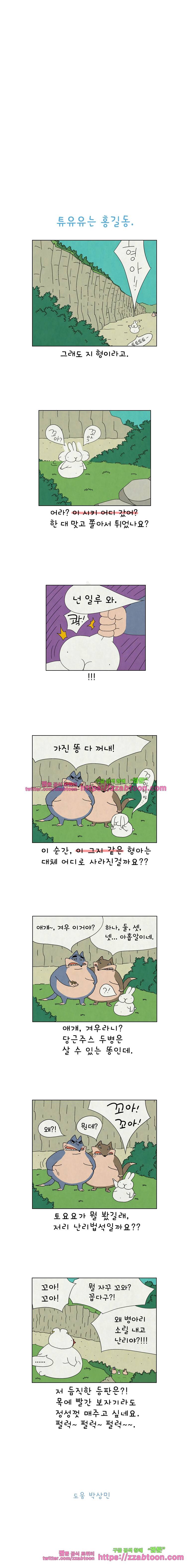 얌얌숲 당근길 토요요 115화. 핵주먹이 날아갑니다. 3