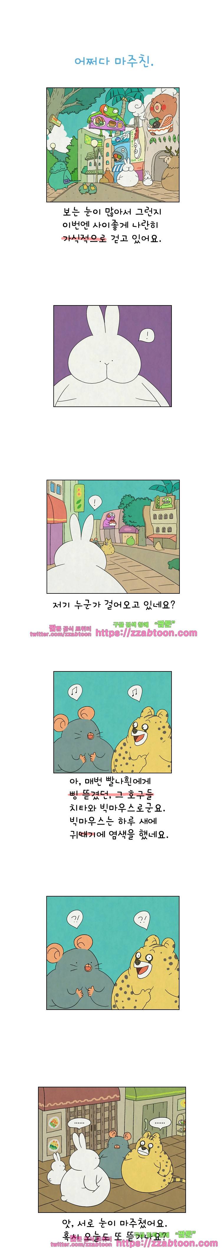 얌얌숲 당근길 토요요 125화. 어쩌다 마주친. 1