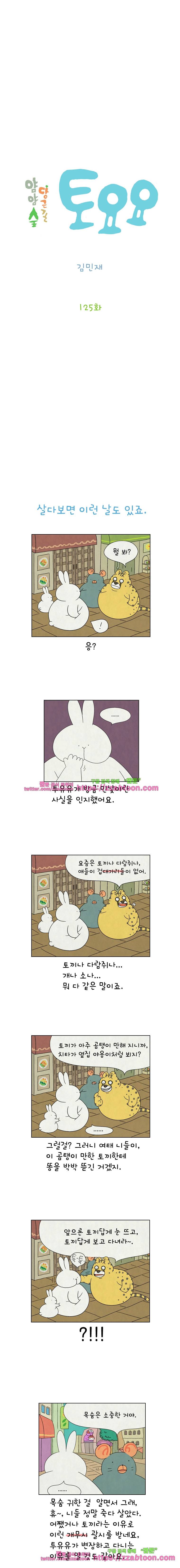 얌얌숲 당근길 토요요 125화. 어쩌다 마주친. 2