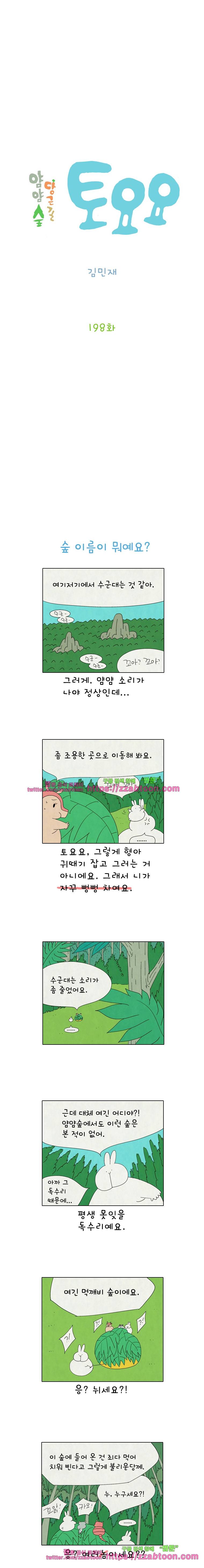 얌얌숲 당근길 토요요 198화. 숲 이름이 뭐예요? 2