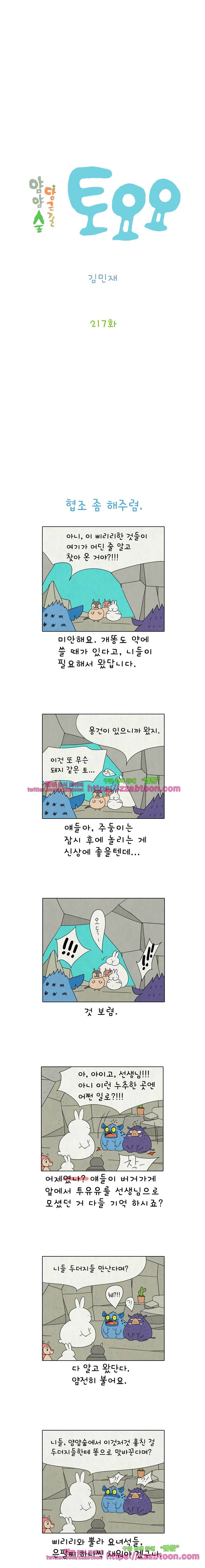 얌얌숲 당근길 토요요 217화. 술술 불어보렴. 2