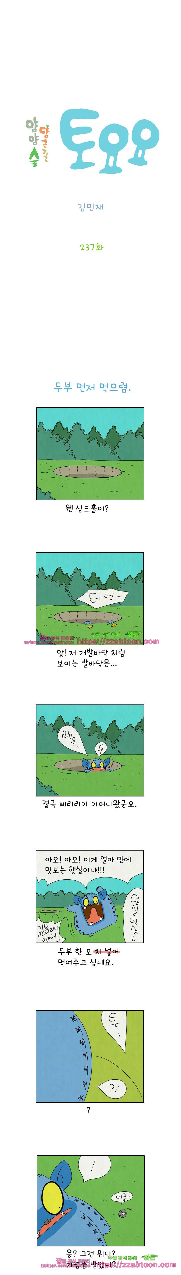 얌얌숲 당근길 토요요 237화. 두부 먼저 먹으렴. 2