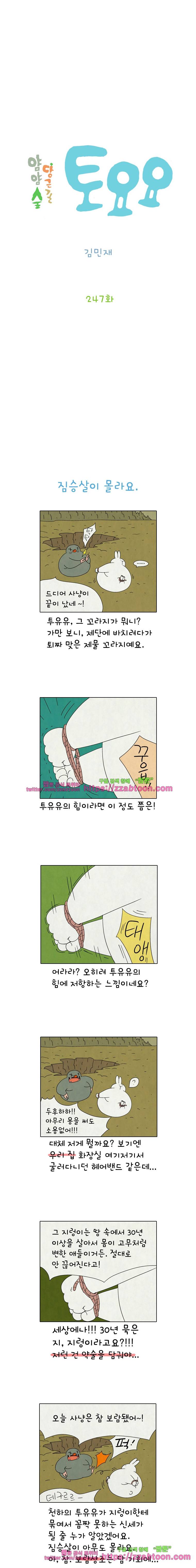 얌얌숲 당근길 토요요 247화. 짐승살이 몰라요. 2