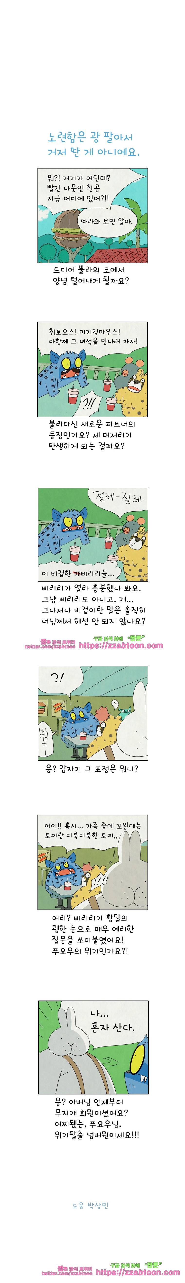 얌얌숲 당근길 토요요 247화. 짐승살이 몰라요. 3