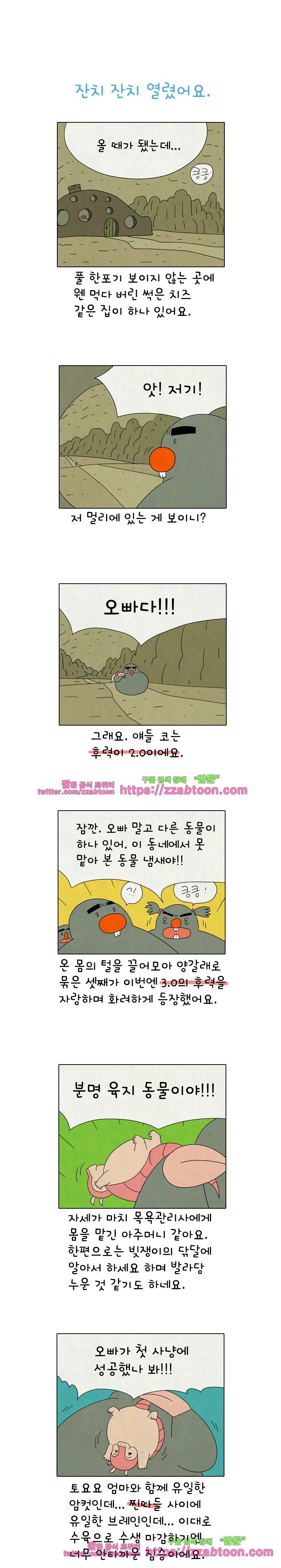 얌얌숲 당근길 토요요 257화. 알통 좀 보여주세염. 1