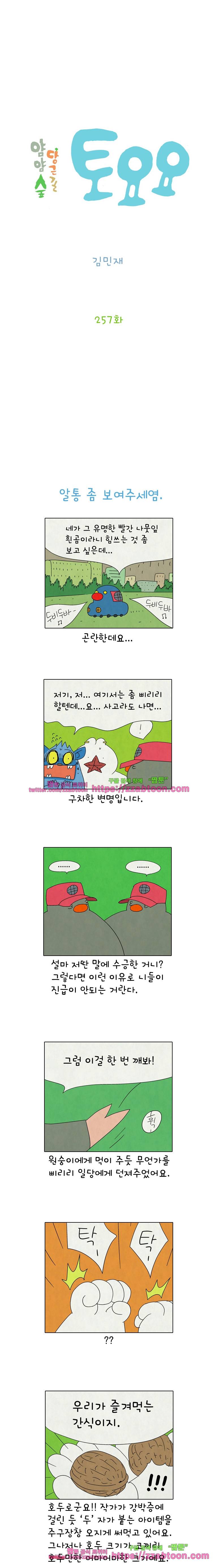 얌얌숲 당근길 토요요 257화. 알통 좀 보여주세염. 2