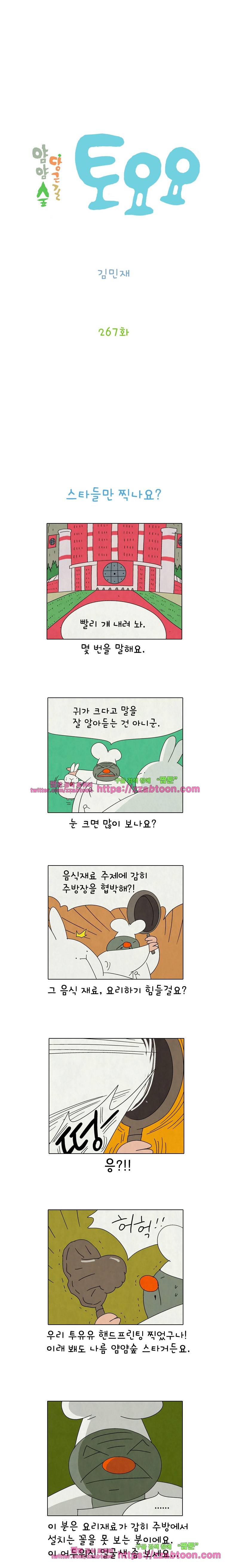얌얌숲 당근길 토요요 267화. 총주방장님이세요. 2