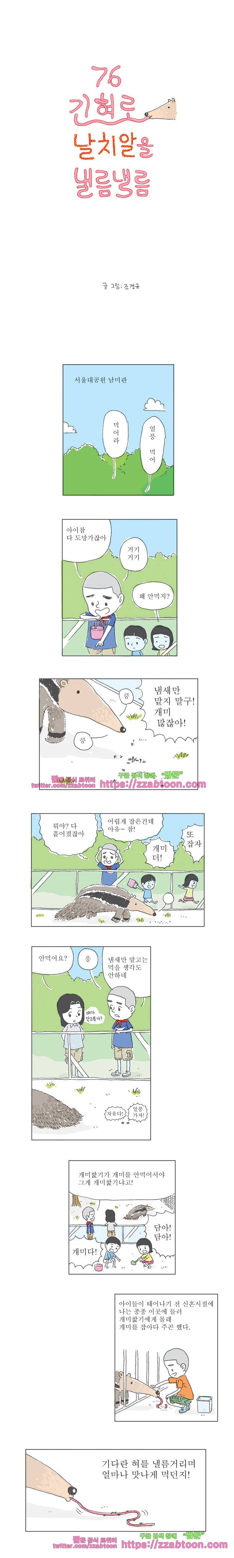오무라이스 잼잼 76화 긴 혀로 날치알을 낼름낼름 1