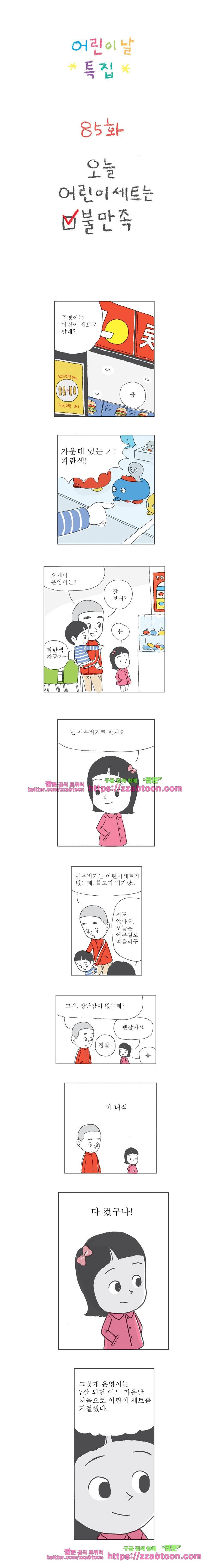 오무라이스 잼잼 85화 오늘 어린이세트는 불만족 1