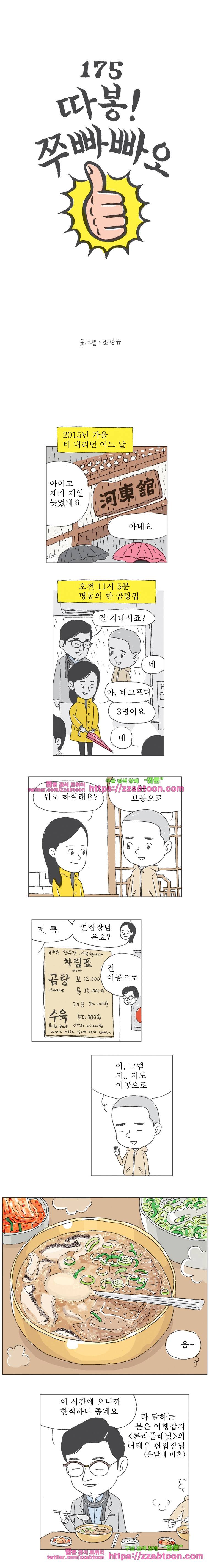 오무라이스 잼잼 175화 따봉! 쭈빠빠오 1
