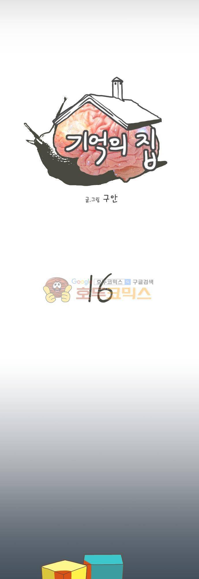기억의 집 16화 2