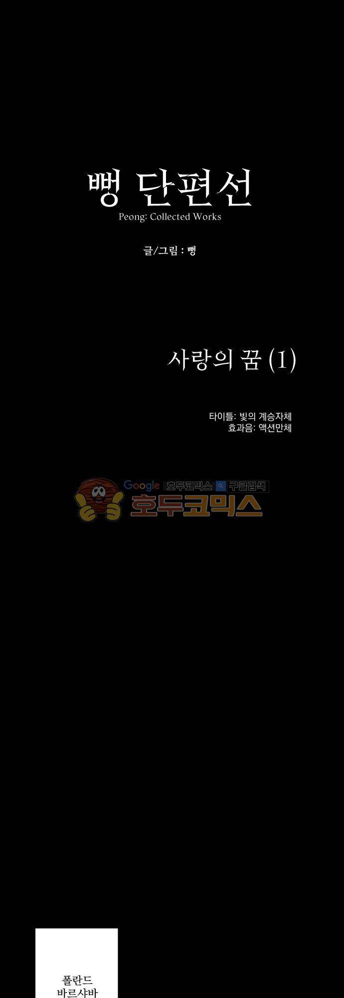 뻥 단편선 11화 - 사랑의 꿈 (1) 1