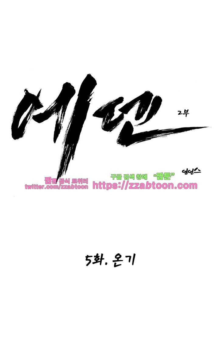 에덴 29화 - 온기 2