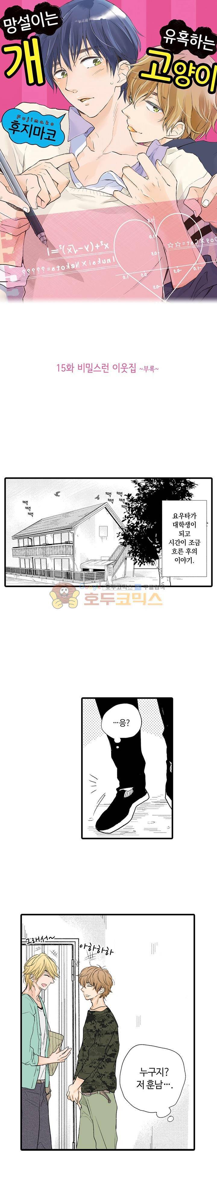 망설이는 개, 유혹하는 고양이 15화 1
