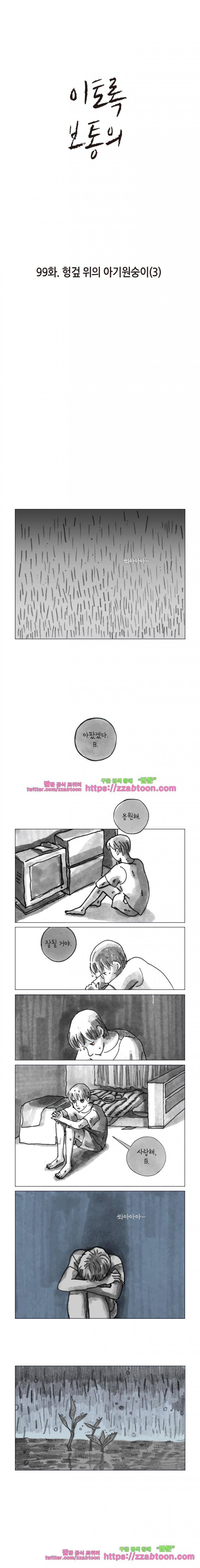 이토록 보통의 99화 - 헝겊 위의 아기원숭이 (3) 1