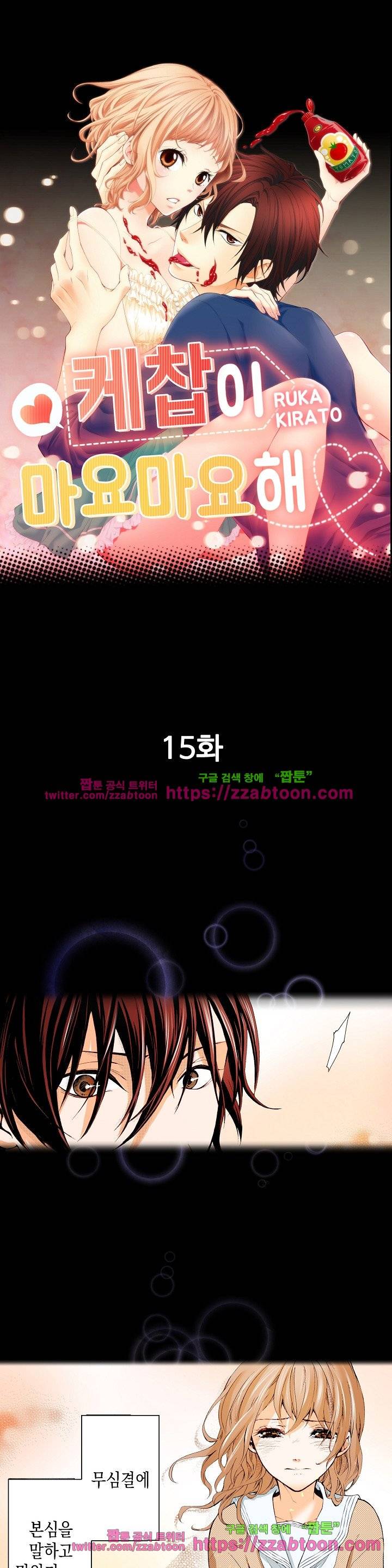 케찹이 마요마요해 15화 1