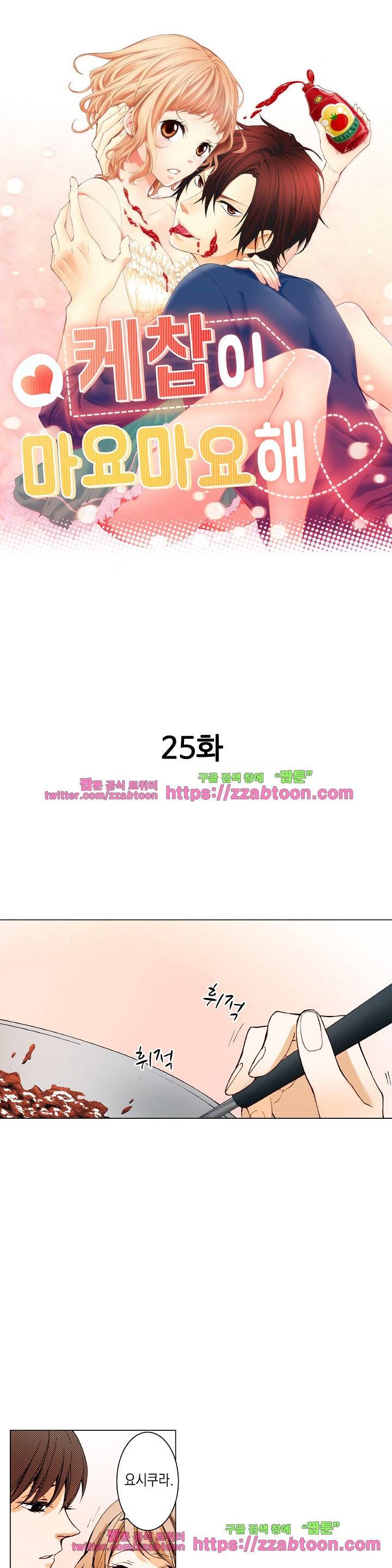 케찹이 마요마요해 25화 1