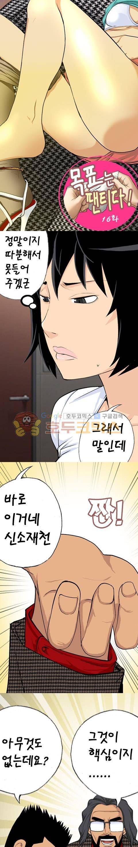 목표는 팬티다 16화 1