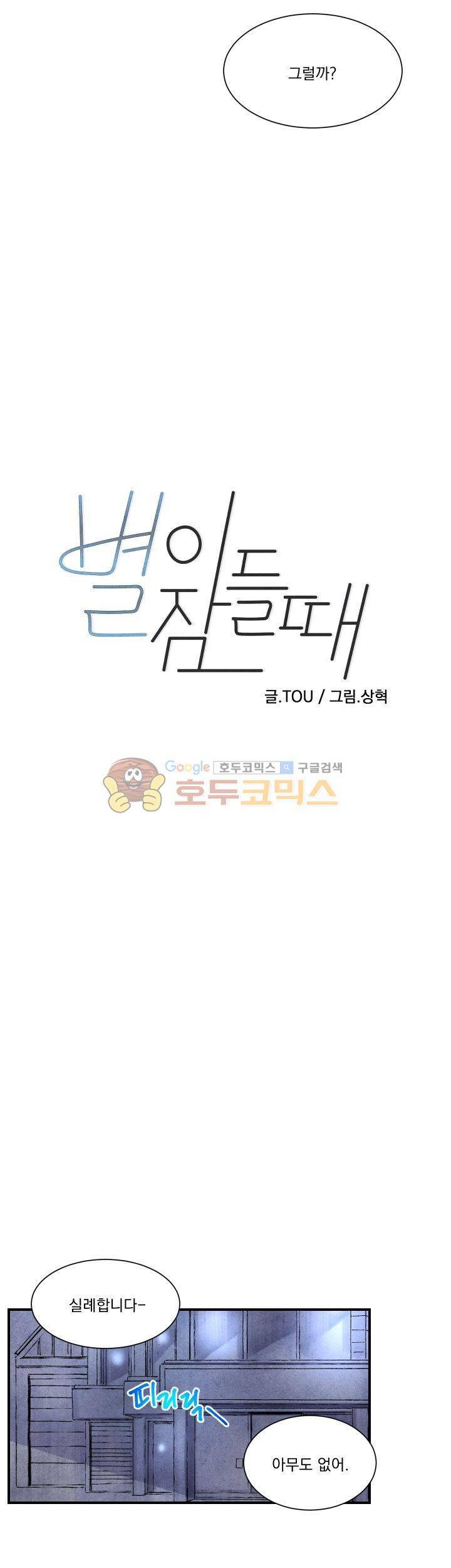 별이 잠들 때 11화 4