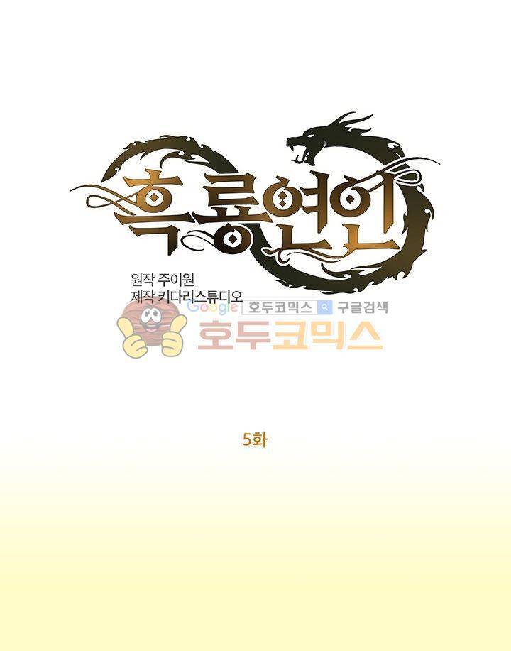 흑룡연인 5화 1
