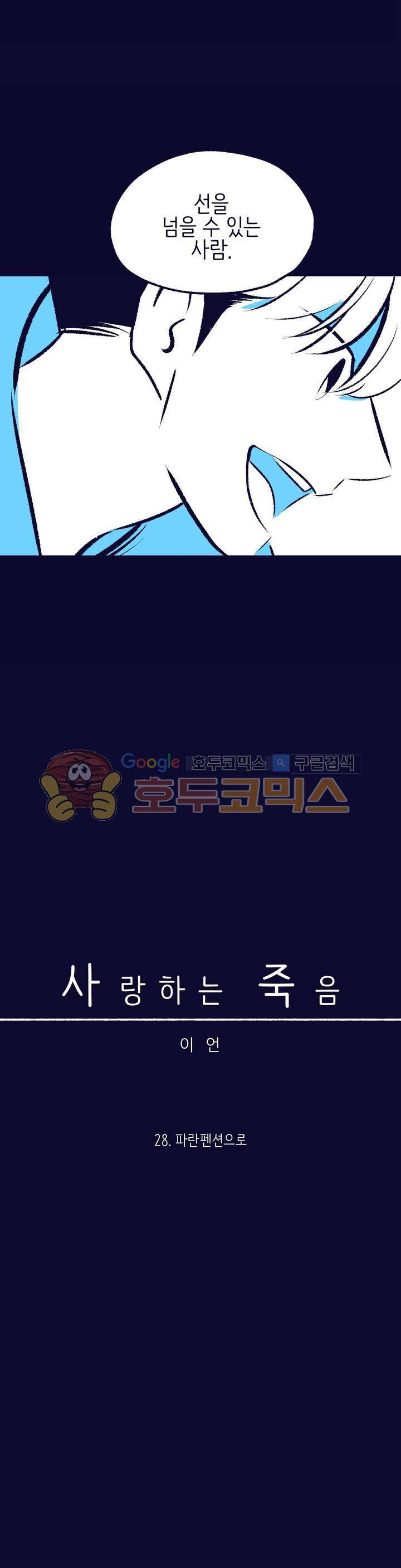 사랑하는 죽음 28화 - 파란펜션으로 7