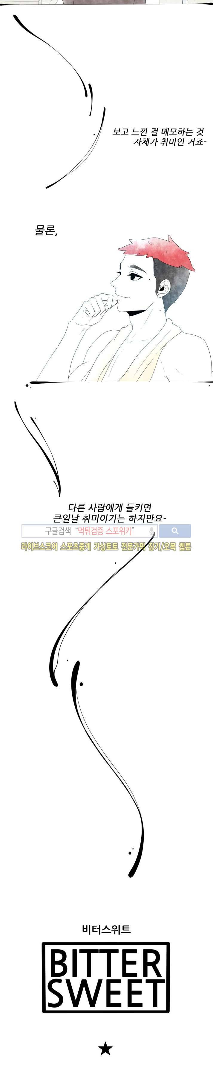 비터스위트 2화 4