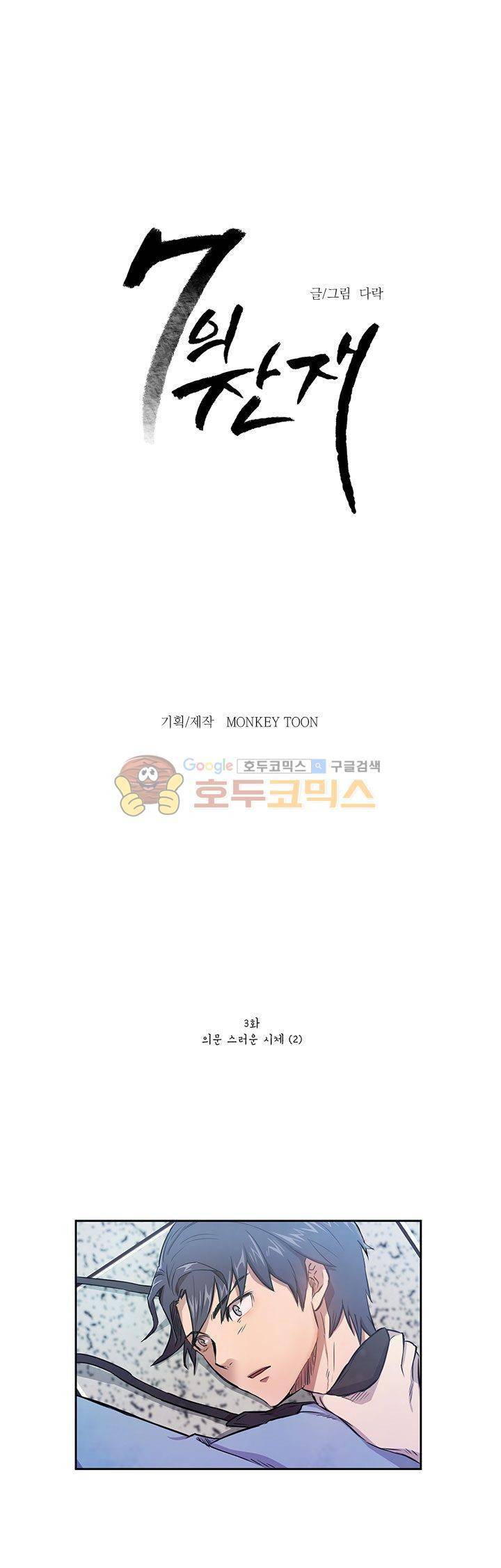 7의 잔재 3화 1