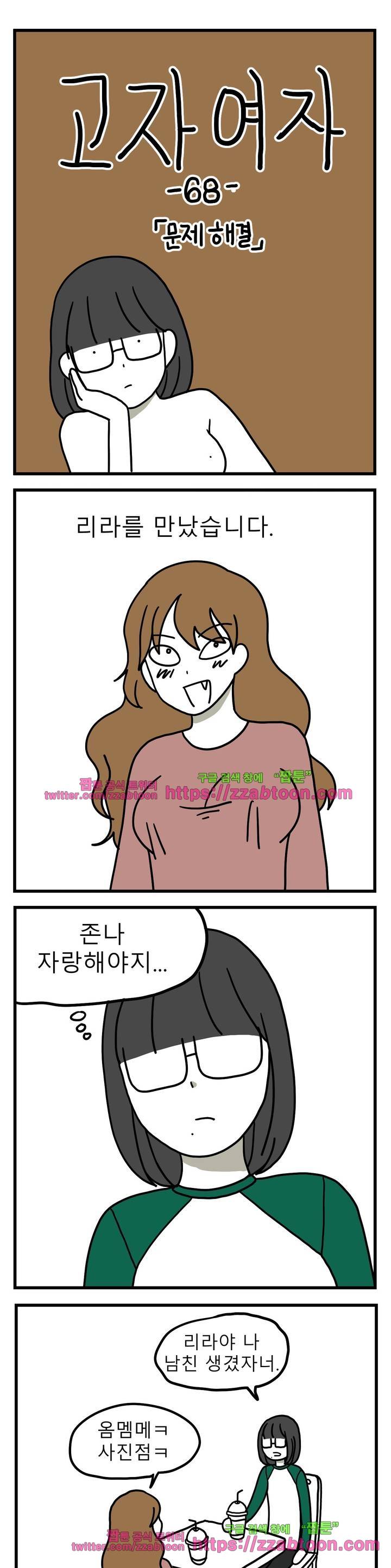 고자여자 68화 1