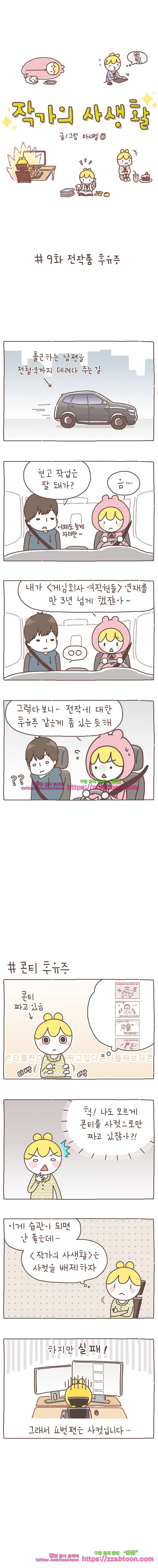 작가의 사생활 9. 전작품 후유증 1