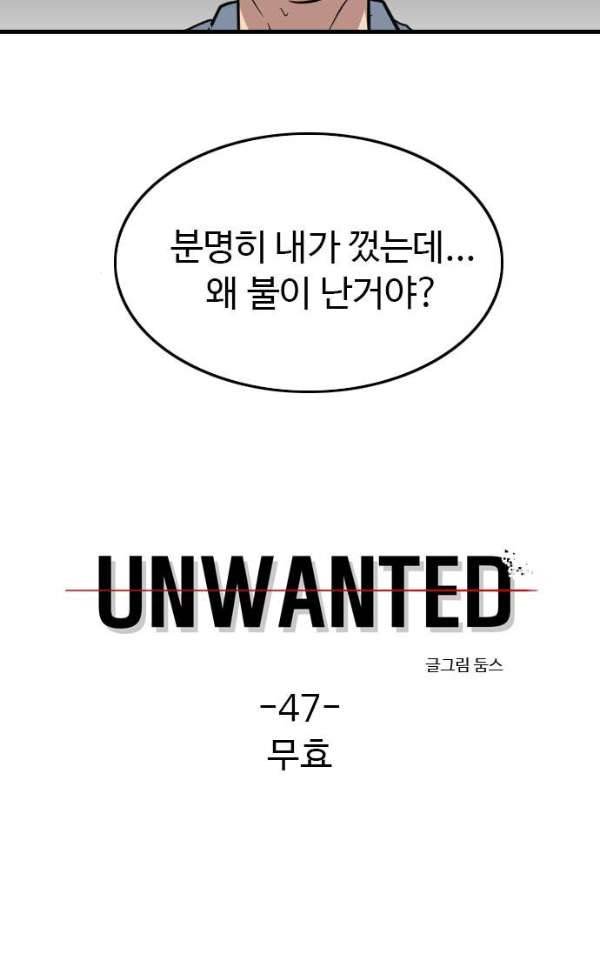 언원티드 47화 - 무효 3