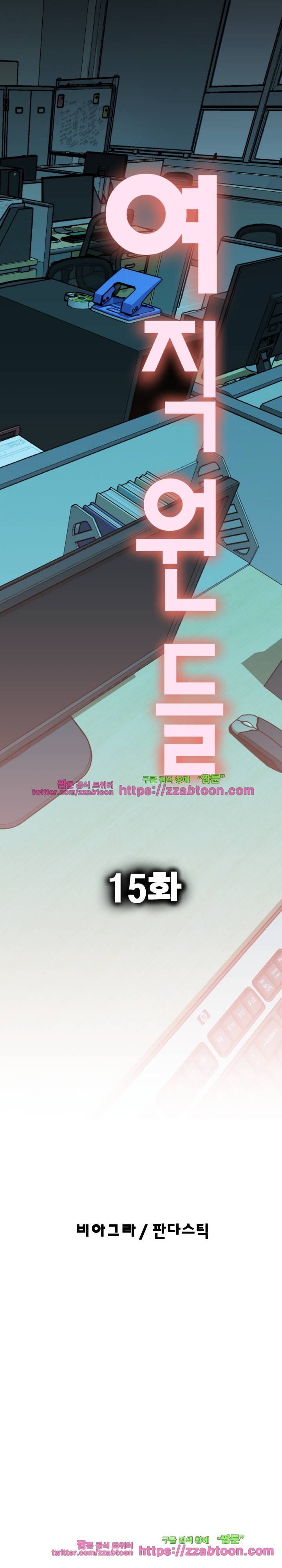 여직원들 15화 1