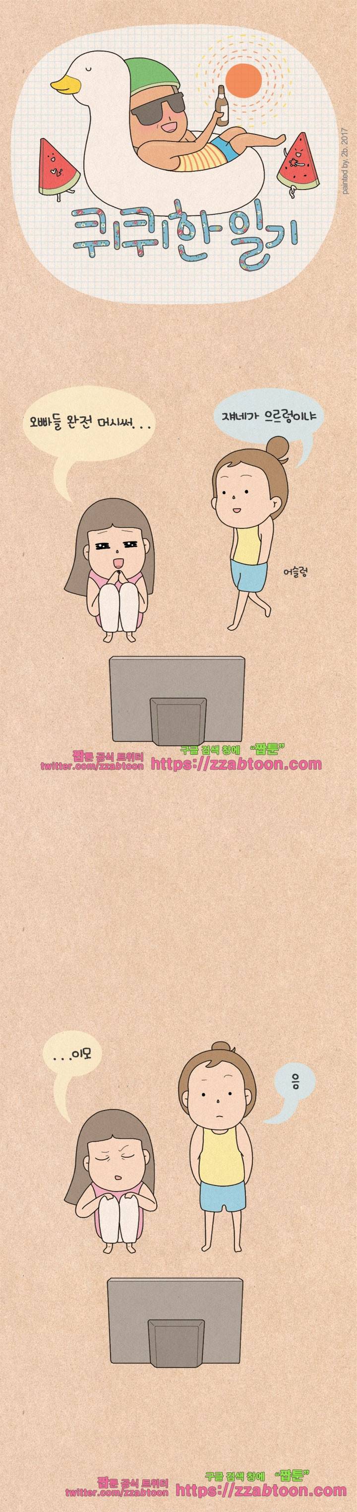 퀴퀴한 일기-126. 소녀팬 1