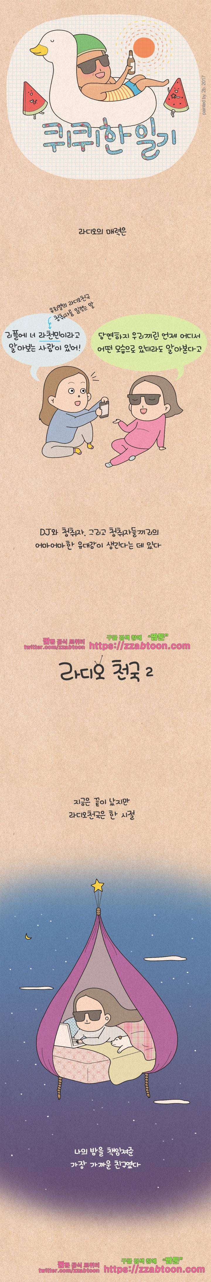 퀴퀴한 일기-136. 라디오 천국-2 1