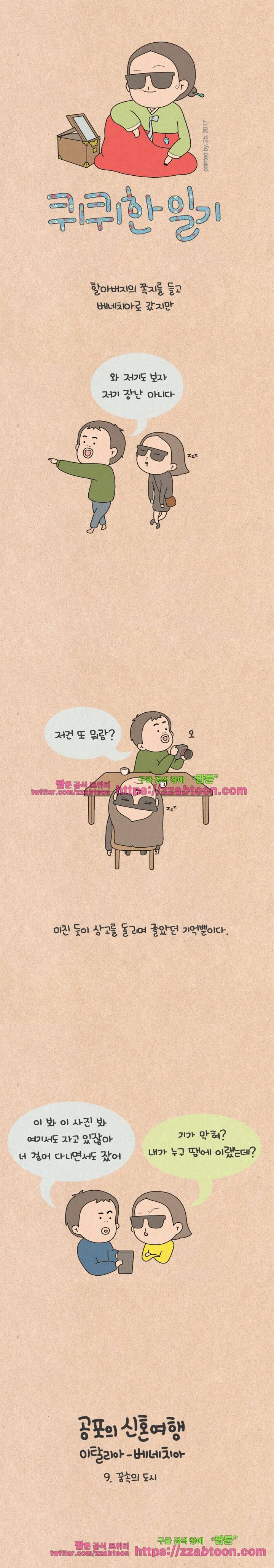 퀴퀴한 일기-155. 공포의 신혼여행_9 1