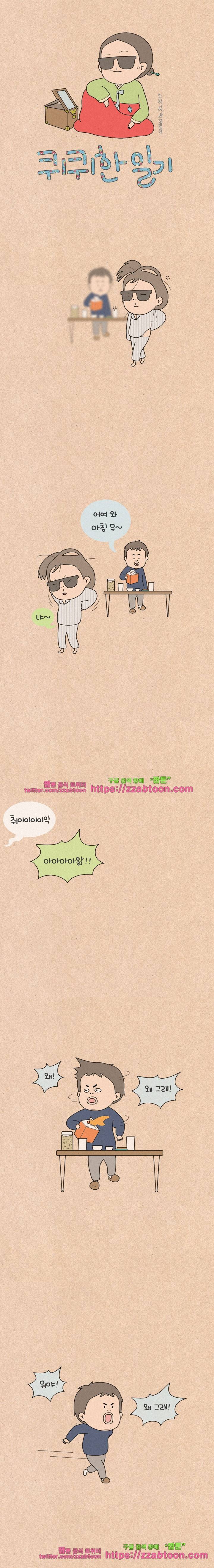 퀴퀴한 일기-162.게 섯거라! 1
