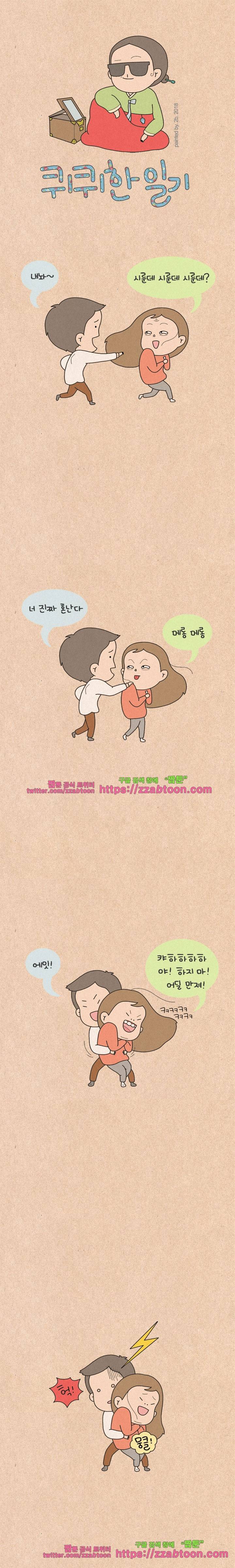 퀴퀴한 일기-182. 부부의 덕목 1
