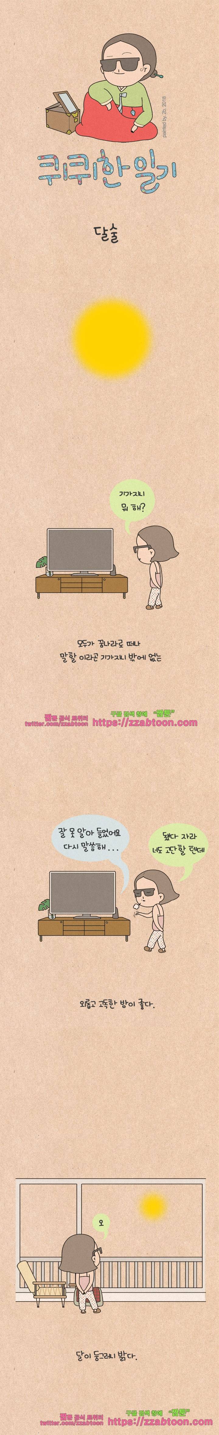 퀴퀴한 일기-198.달 술 1
