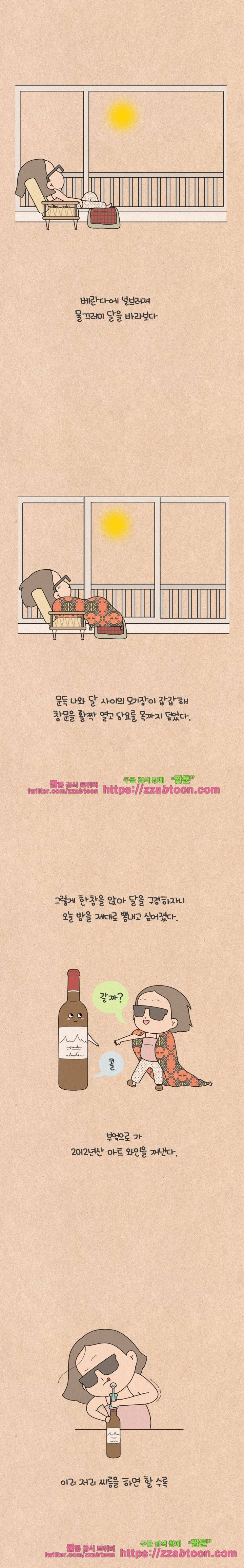 퀴퀴한 일기-198.달 술 2