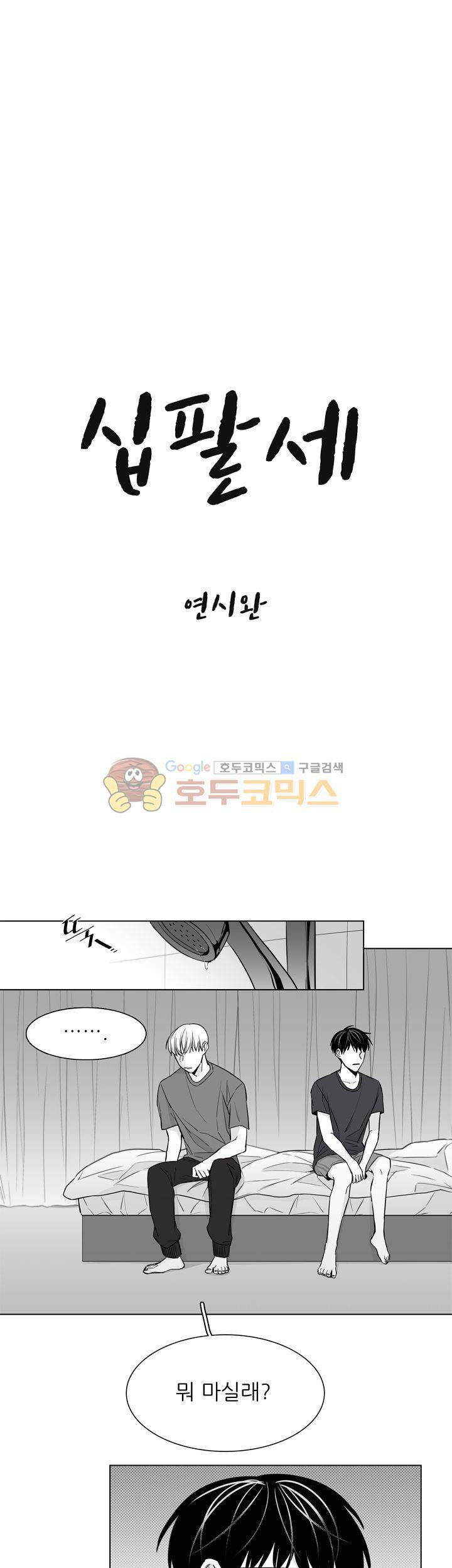 십팔세 - 외전 1화 9