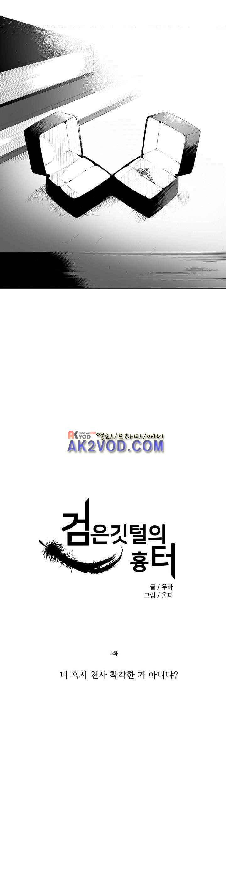 검은 깃털의 흉터 5화 1