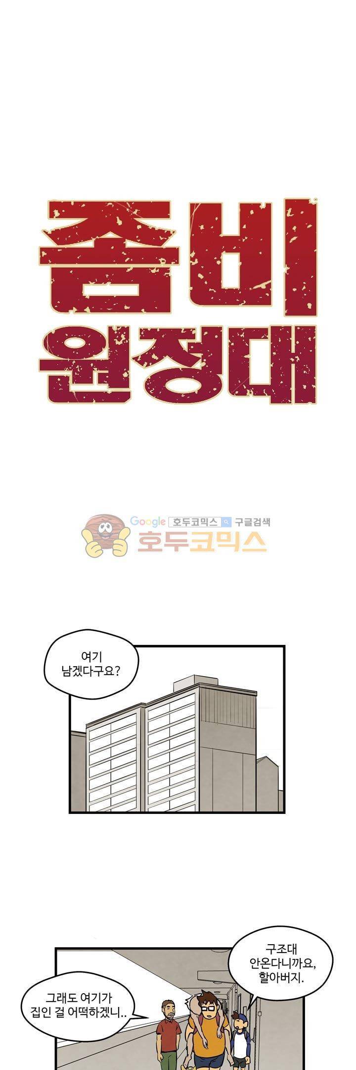 좀비원정대 12화 1