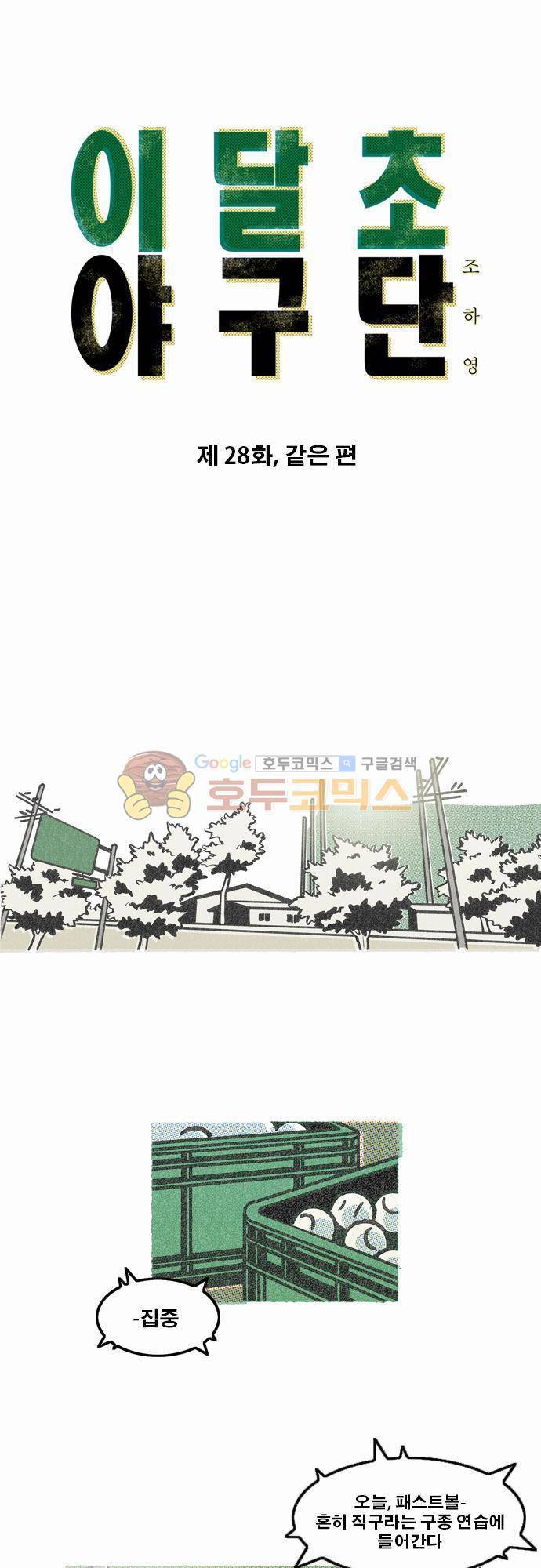 이달초야구단 28화 - 같은 편 1