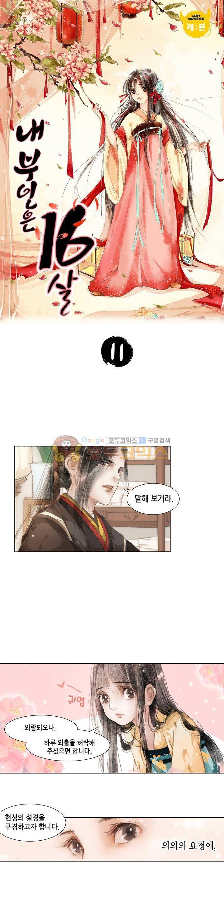 내 부인은 16살 11화 1