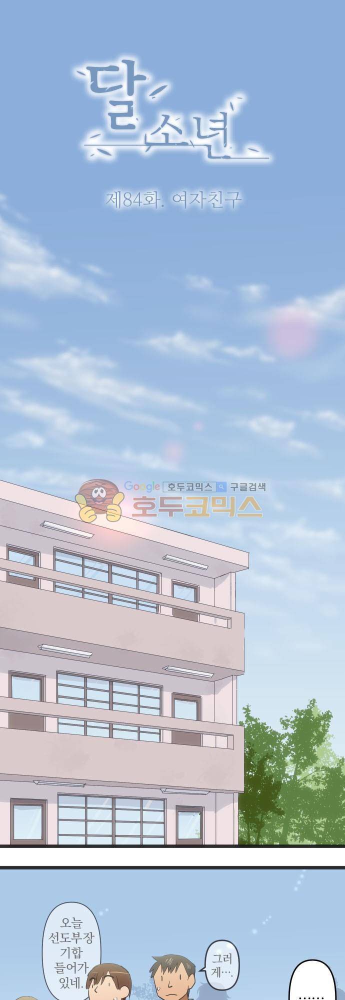 달 소년 84화 - 여자친구 2