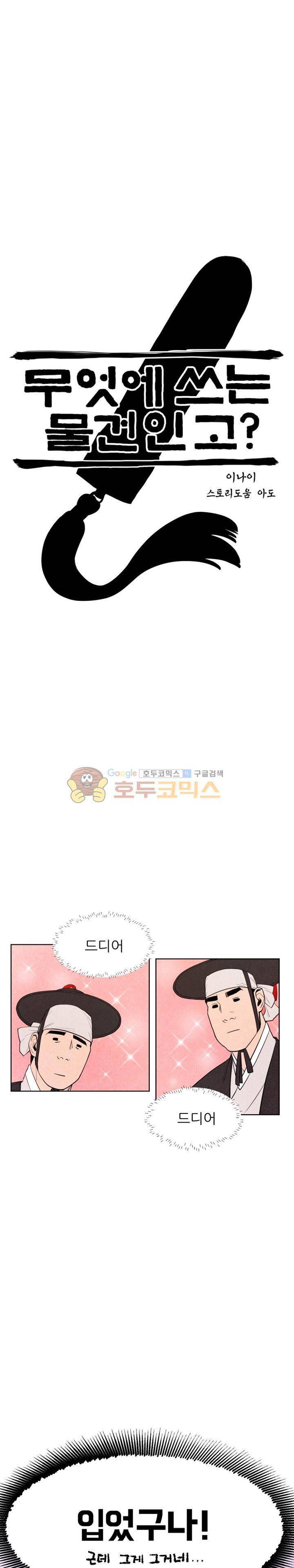 무엇에 쓰는 물건인고? 3화 3